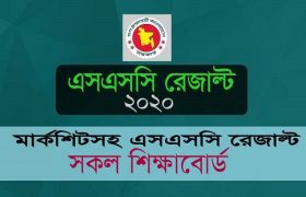 মার্কশিটসহ এসএসসি রেজাল্ট ২০২০