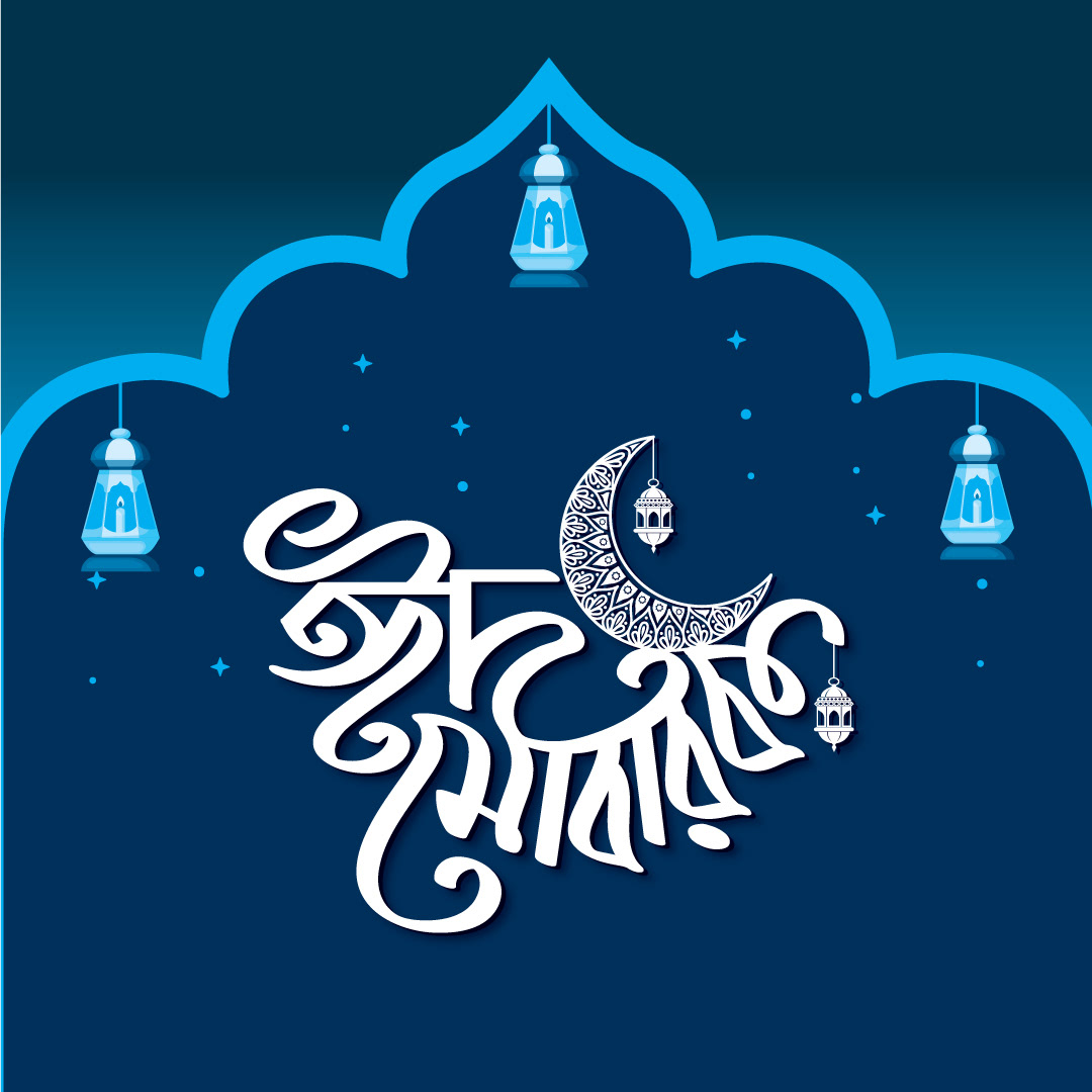 ঈদ মোবারক বাংলা টাইপোগ্রাফি