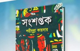 সংশপ্তক PDF | শহীদুল্লা কায়সার | Songshoptok PDF Download